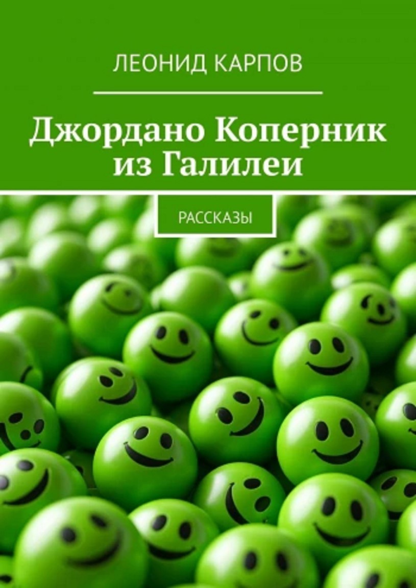 Джордано Коперник из Галилеи - Леонид Карпов