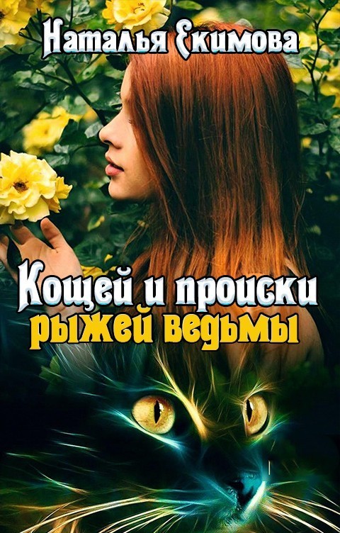 Кощей и происки рыжей ведьмы - Наталья Екимова