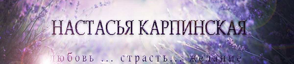 Все книги автора Настасья Карпинская