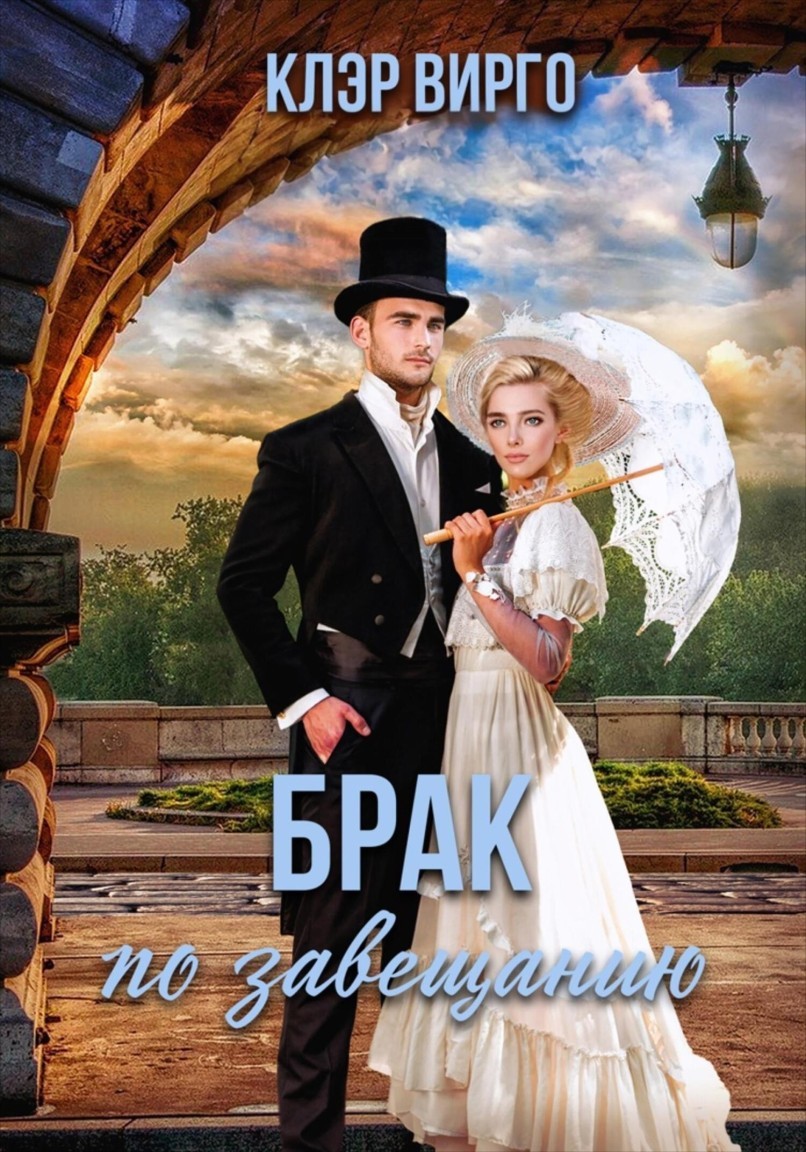 Брак по завещанию - Клэр Вирго