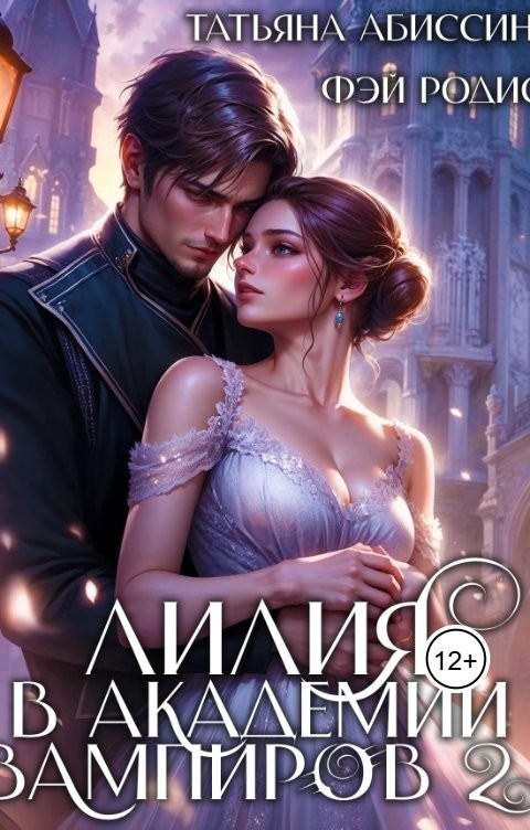 Лилия в Академии вампиров 2 - Татьяна Абиссин и Фэй Родис