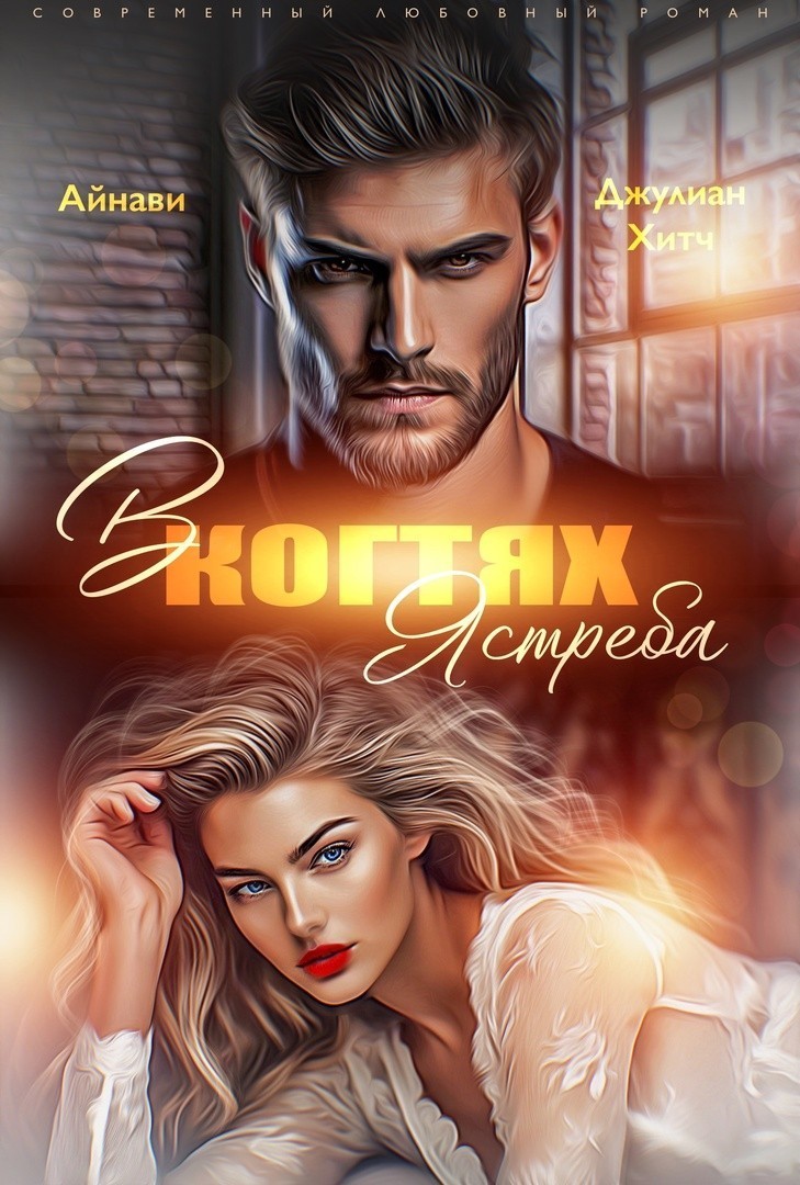 В когтях Ястреба - Айнави