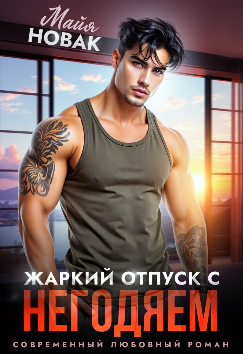 Жаркий отпуск с негодяем - Майя Новак