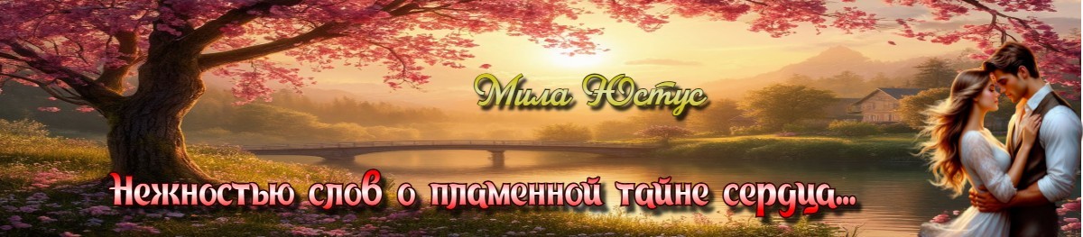 Все книги автора Мила Юстус