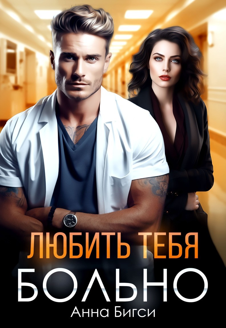 Любить тебя больно - Анна Бигси