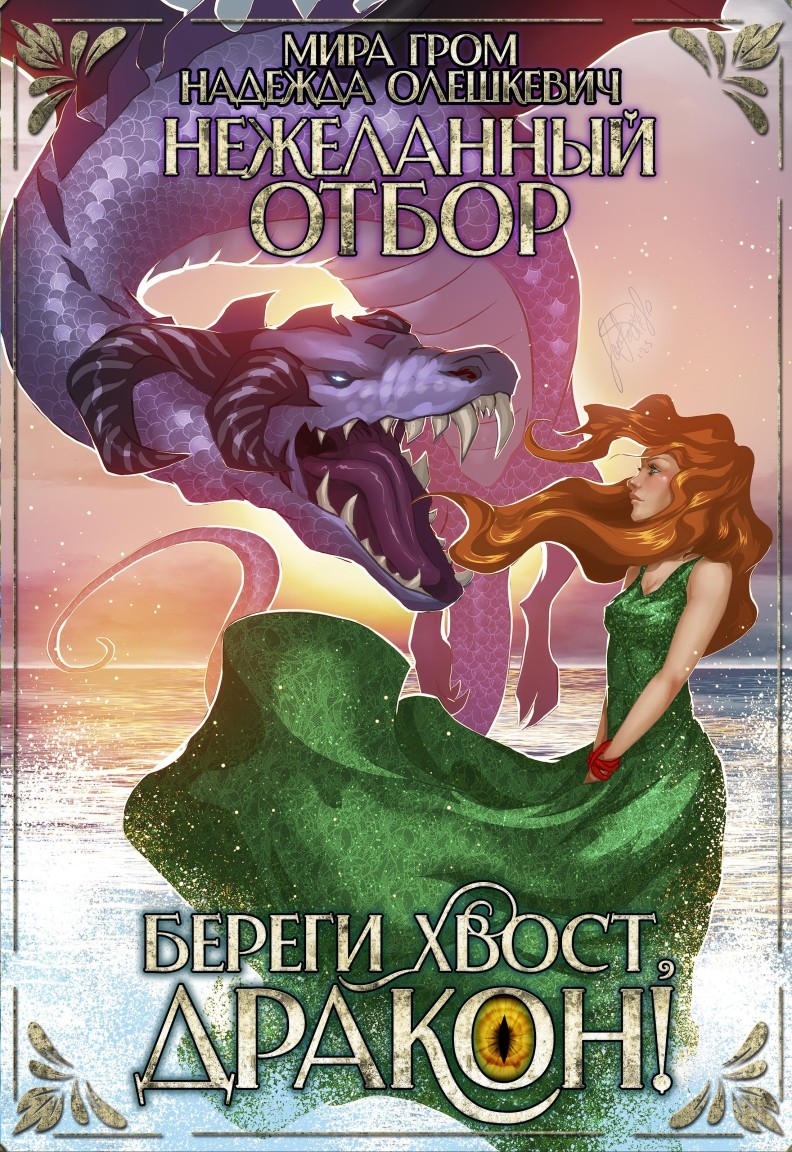 Нежеланный отбор, или Береги хвост, дракон! - Мира Гром