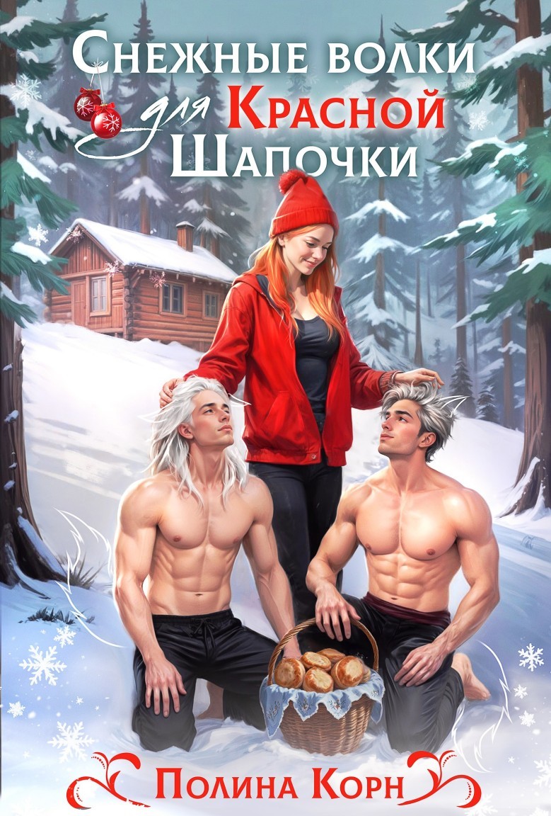Снежные волки для Красной Шапочки - Полина Корн