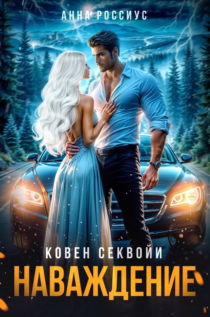 Наваждение - Анна Россиус