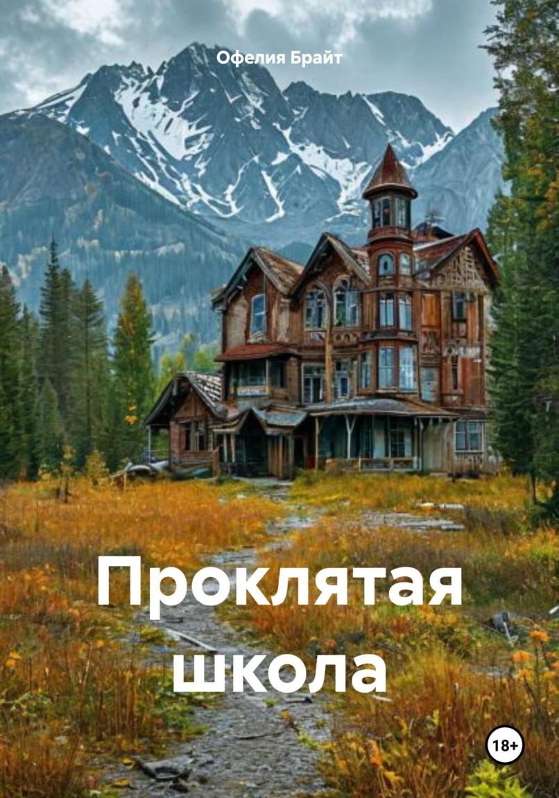 Проклятая школа - Офелия Брайт