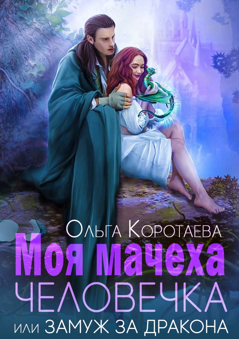 Моя мачеха - человечка, или Замуж за дракона - Ольга Коротаева
