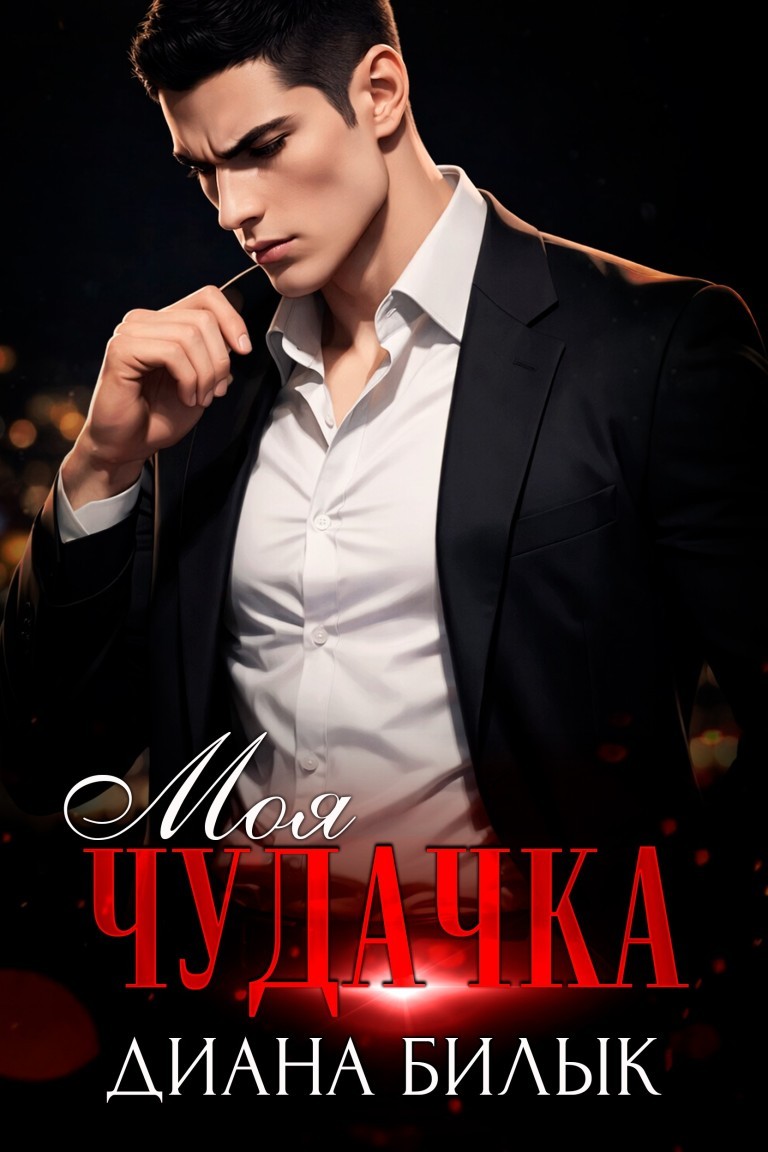 Моя чудачка - Диана Билык