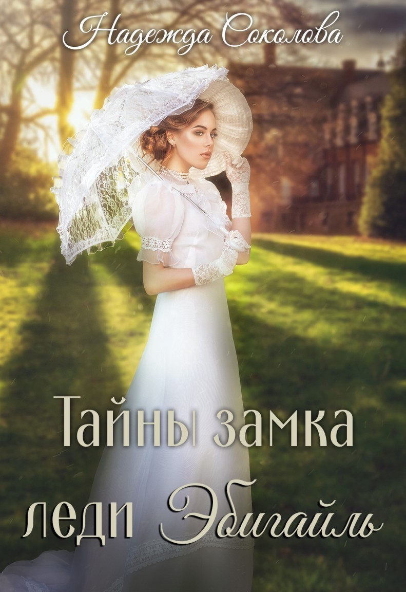 Тайны замка леди Эбигайль - Надежда Соколова