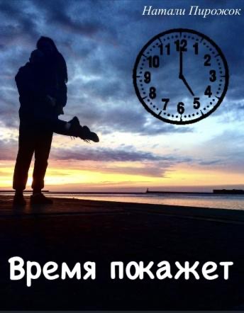 Время покажет - Natalya Pirozhenko