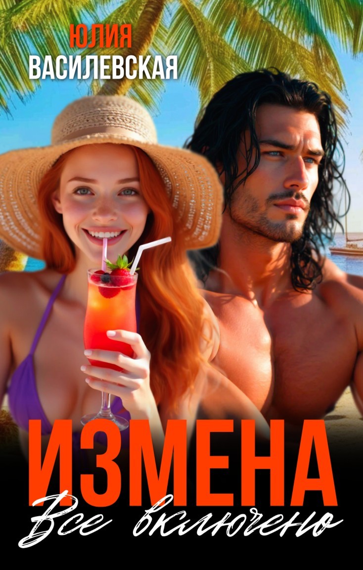 Измена. Все включено - Юлия Василевская