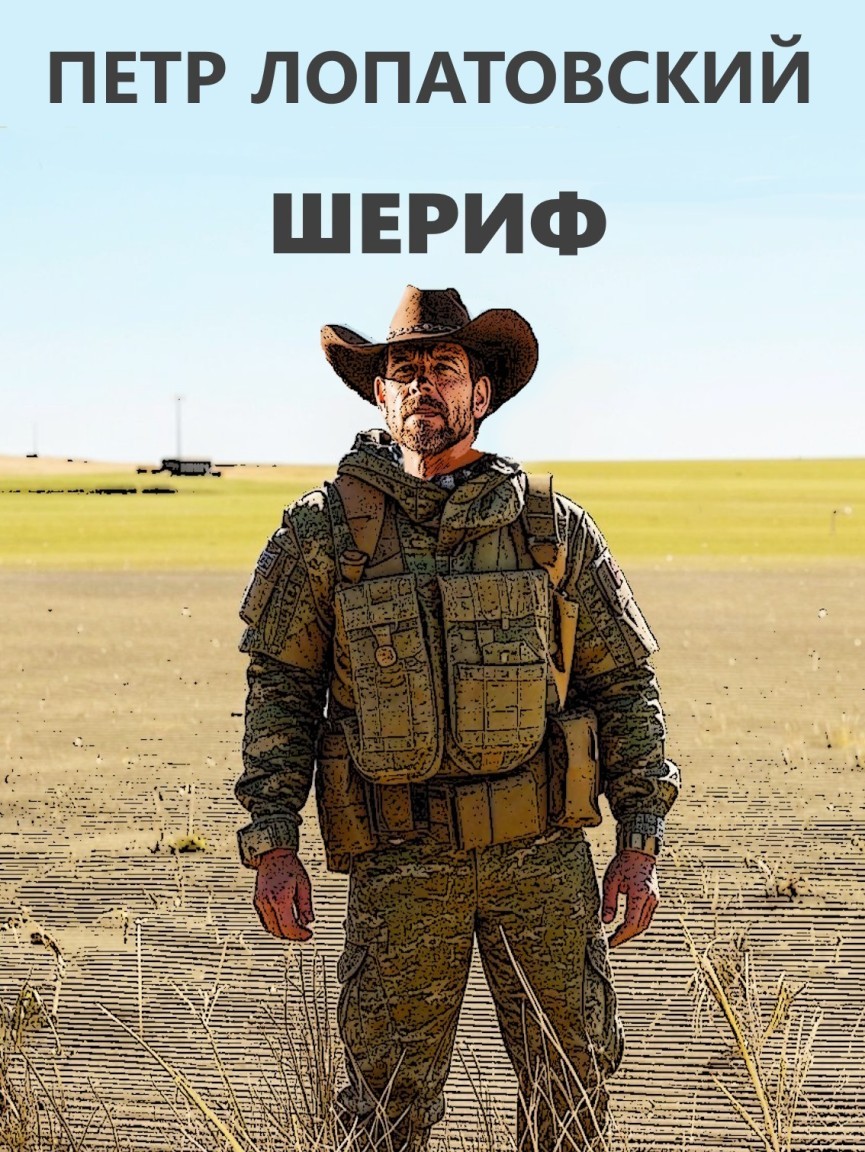 Шериф - Петр Лопатовский