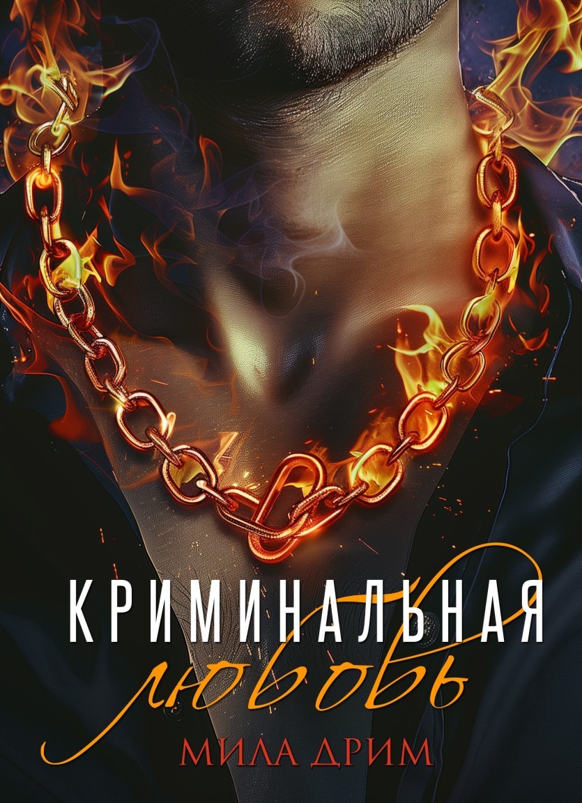 Криминальная любовь - Мила Дрим