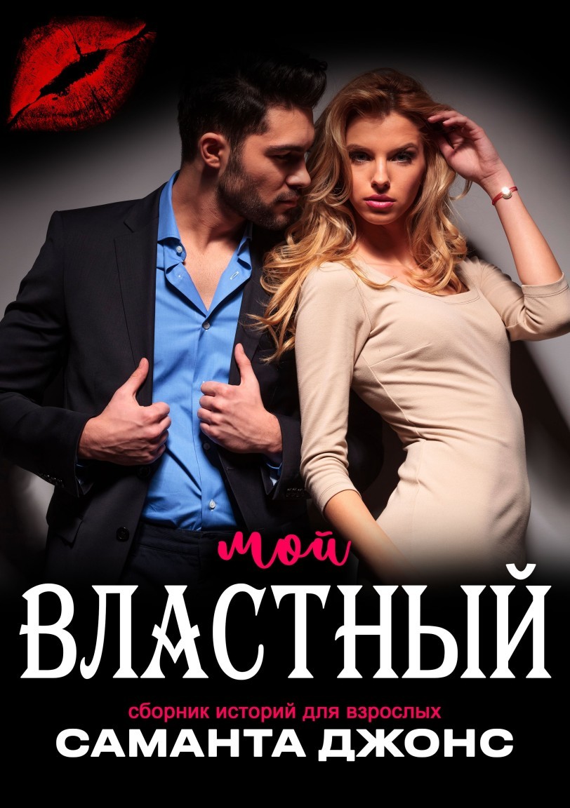 Сборник историй для взрослых. Мой властный - Саманта Джонс