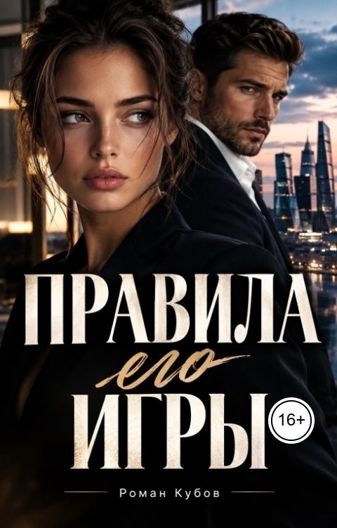 Правила его игры - Роман Кубов