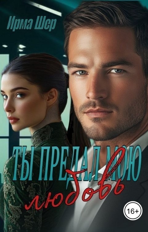 Измена. С меня хватит! - Ирма Шер