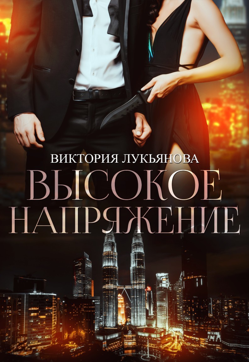 Высокое напряжение - Виктория Лукьянова, Остросюжетный любовный роман
