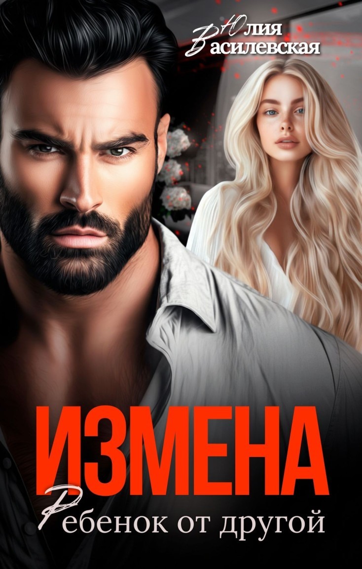 Измена. Ребенок от другой - Юлия Василевская