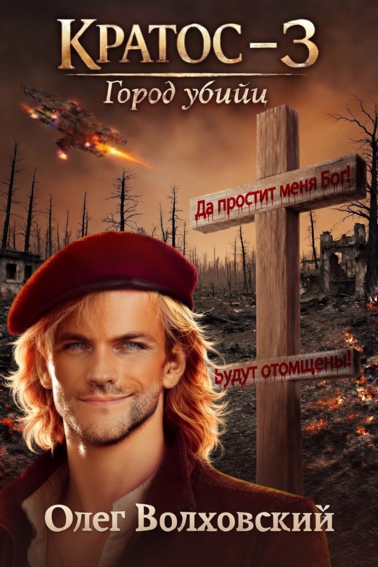 Кратос-3. Город убийц - Олег Волховский