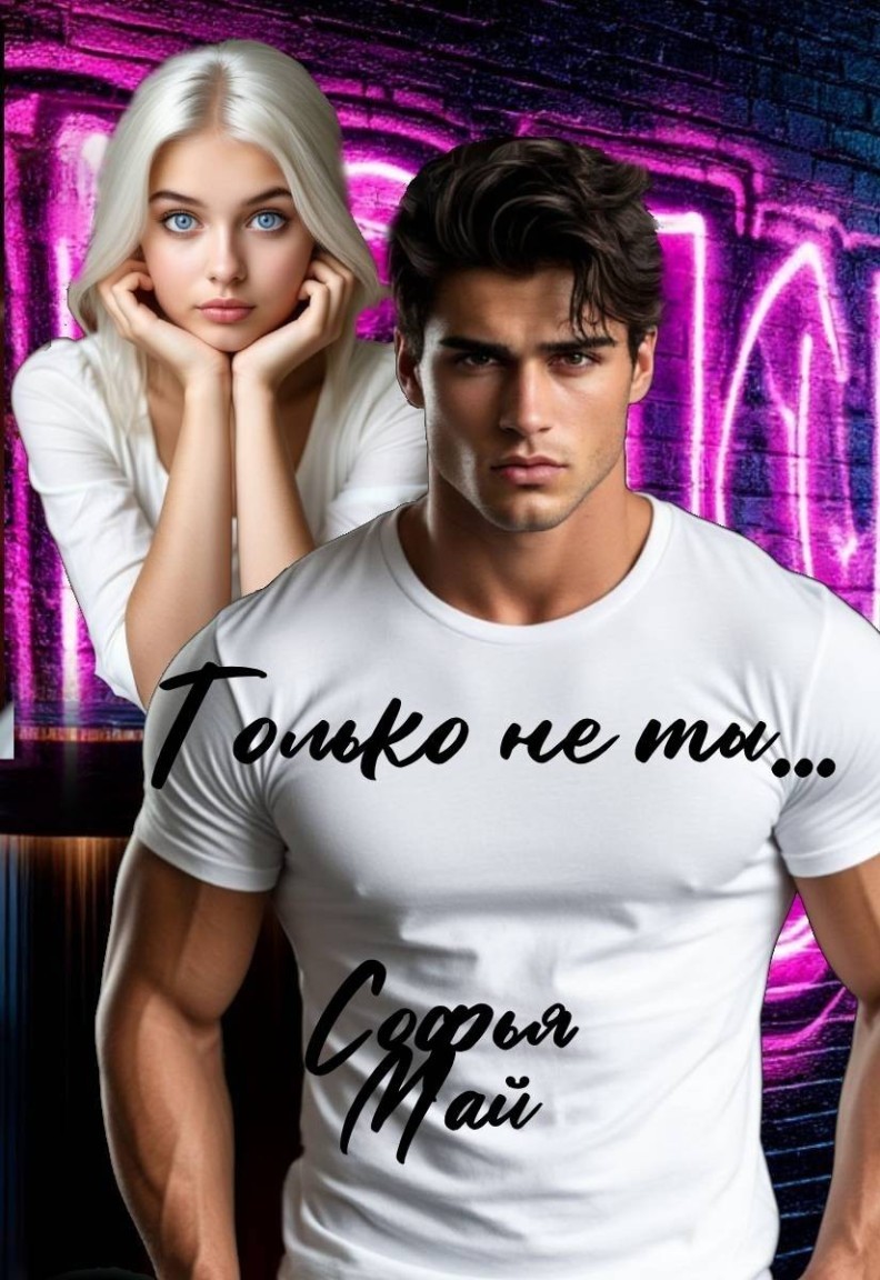 Только не ты... - Софья Май