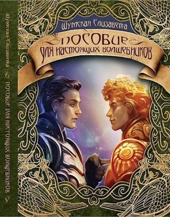 Пособие для настоящих волшебников - Елизавета Шумская