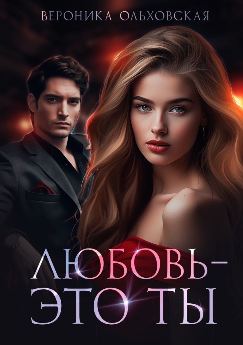 Любовь - это ты - Вероника Ольховская