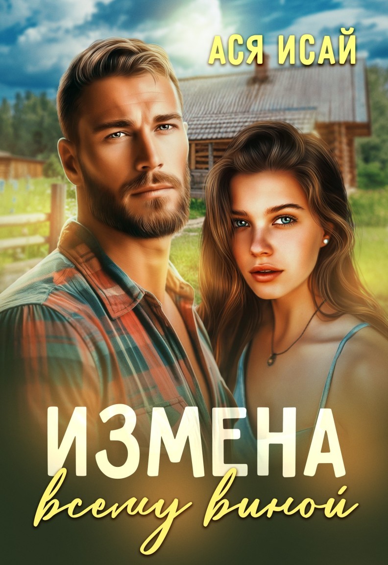 Измена всему виной - Ася Исай, Современный любовный роман