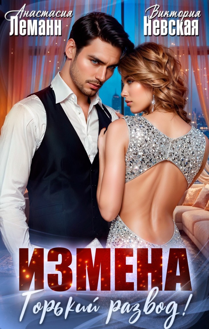 Измена Горький Развод (3 книги) - Анастасия Леманн