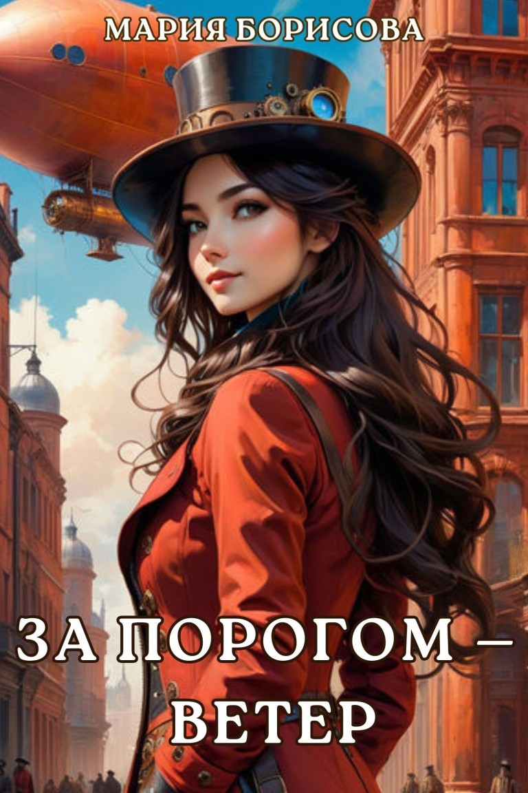 За порогом – ветер - Мария Борисова