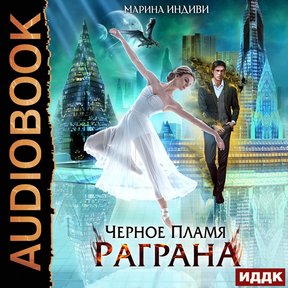 

Черное пламя Раграна. Книга 1