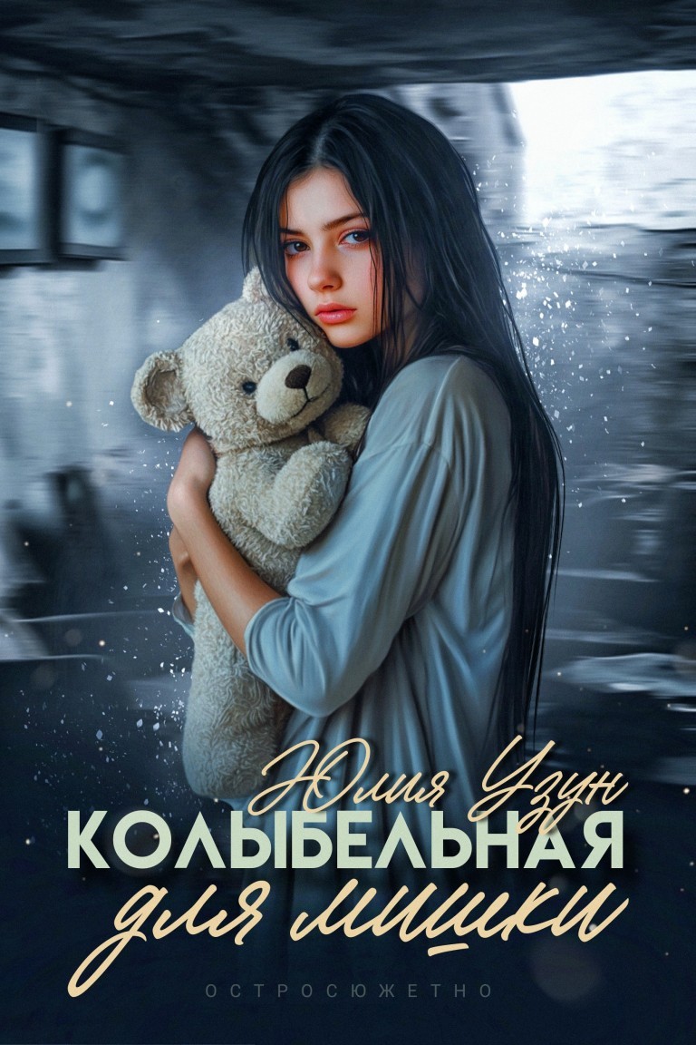Колыбельная для мишки - Юлия Узун