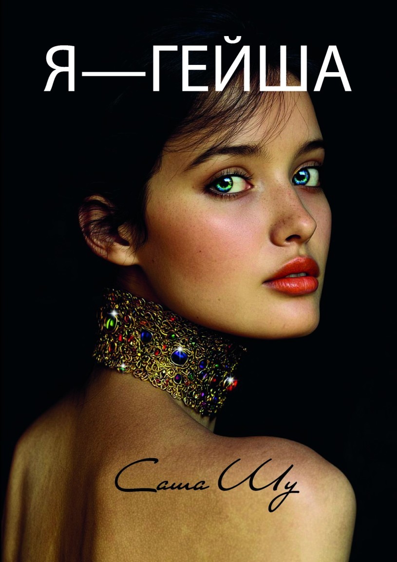 Я — гейша - Саша Шу