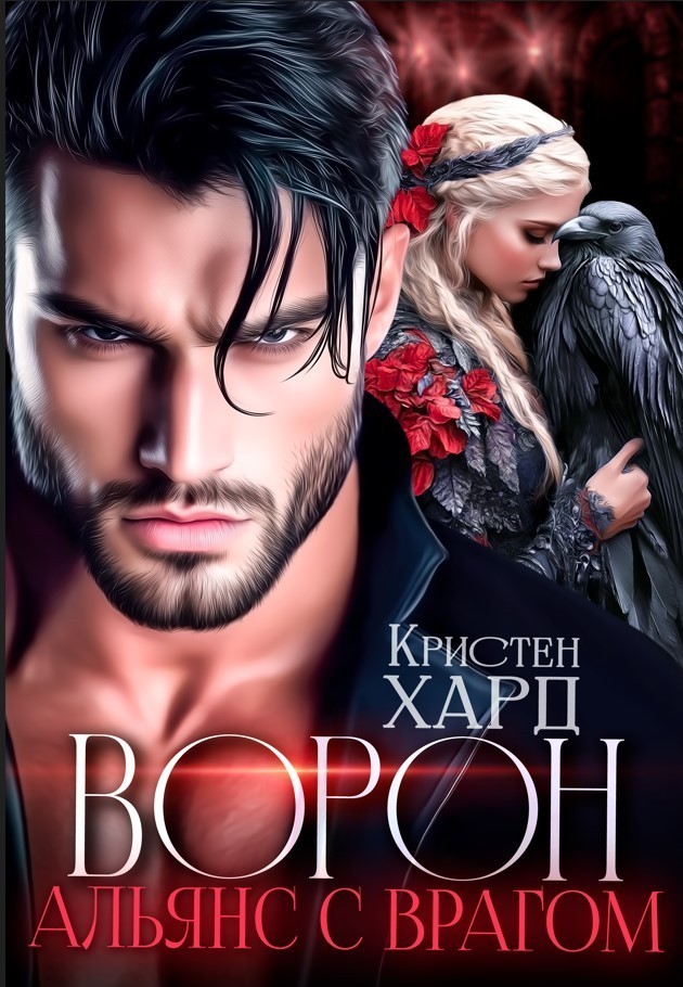 Ворон. Альянс с врагом - Кристен Хард