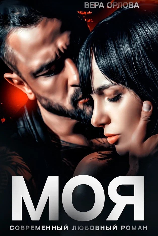 Моя - Вера Орлова