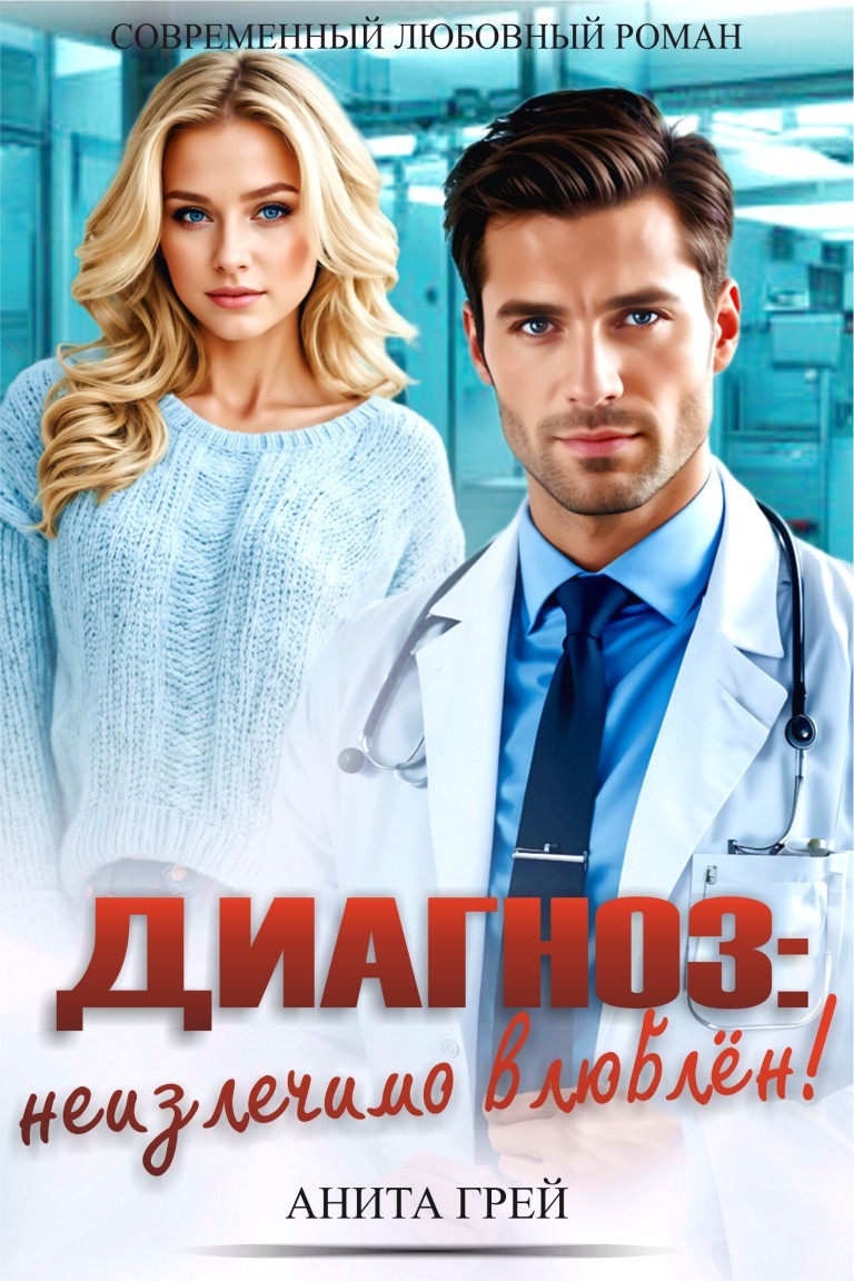 Диагноз: неизлечимо влюблён! - Анита Грей
