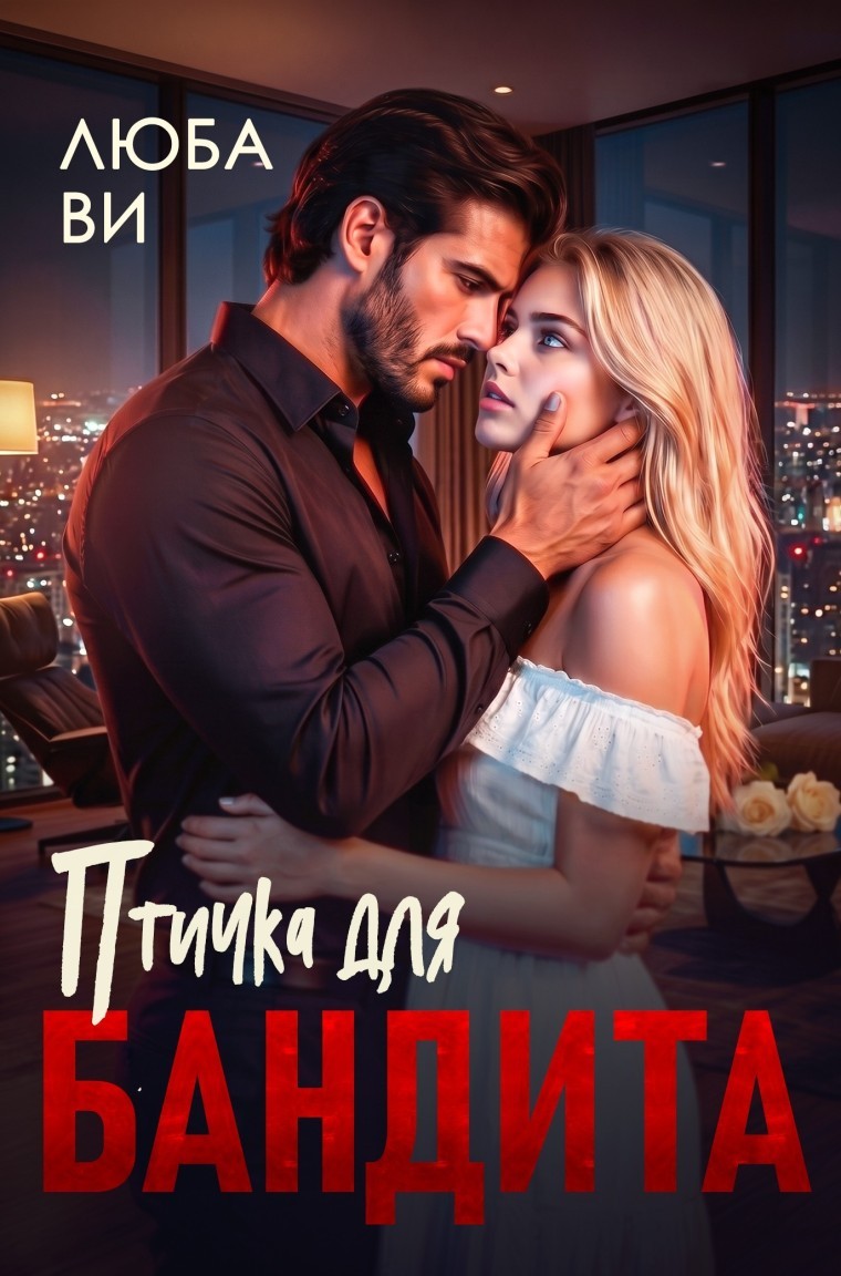 Птичка для бандита - Люба Ви