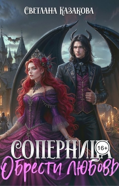 Соперница. Обрести любовь - Светлана Казакова