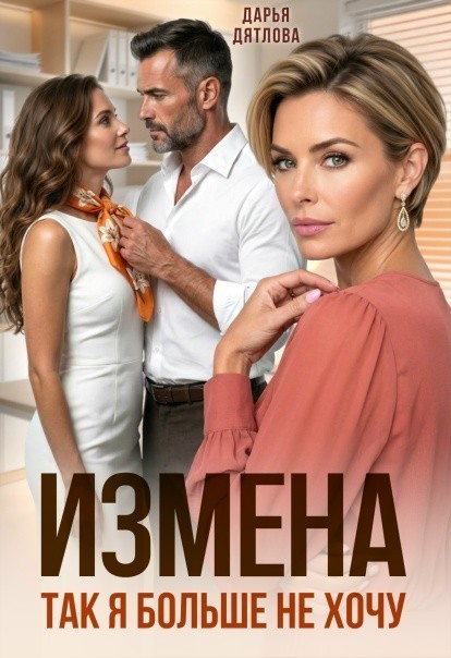 Измена, так я больше не хочу! - Дарья Дятлова