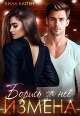 Лила каттен книги. Книги богатый парень и простая девушка. Лила каттен ты выбрал ее предатель. Лила каттен книги. Лила каттен ты выбрал ее предатель.