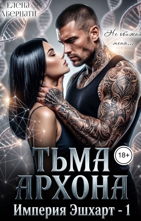 Тьма архона - Елена Абернати, Злата Хард, Амелия Халф, Ева Джохари