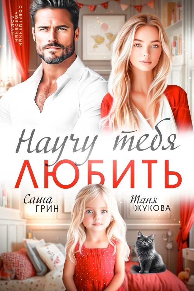 Научу тебя любить - Саша Грин