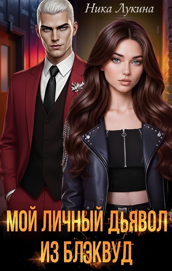 Мой личный дьявол из Блэквуд - Ника Лукина