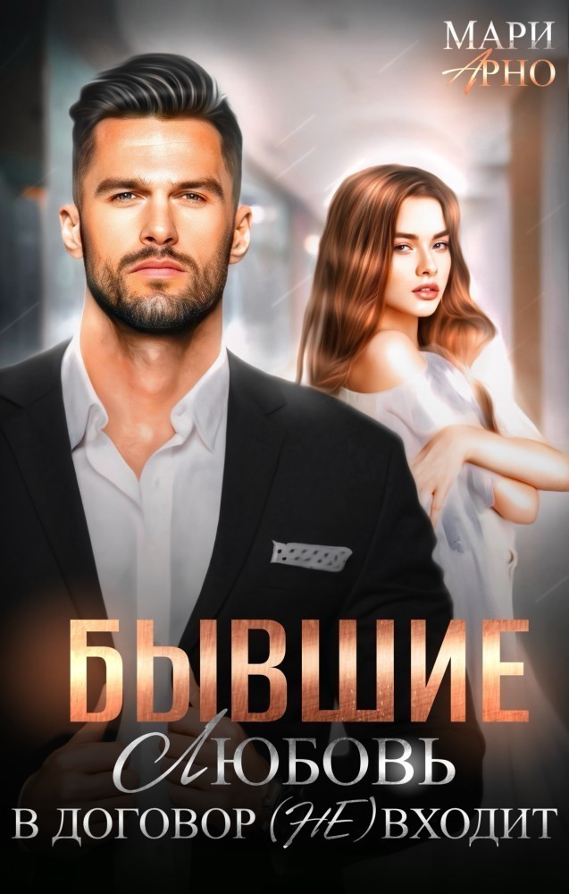 Бывшие. Любовь в договор (не) входит - Мари Арно