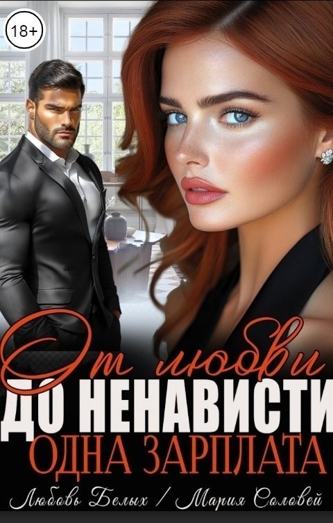 От любви до ненависти - одна зарплата - Белых Любовь