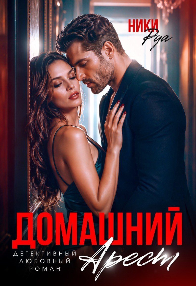 Домашний арест - Ники Руа