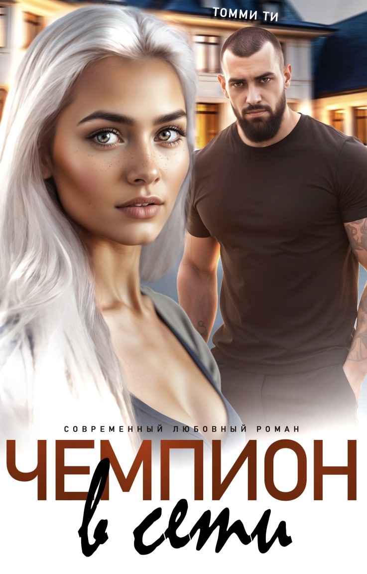 Чемпион в сети - Томми Ти