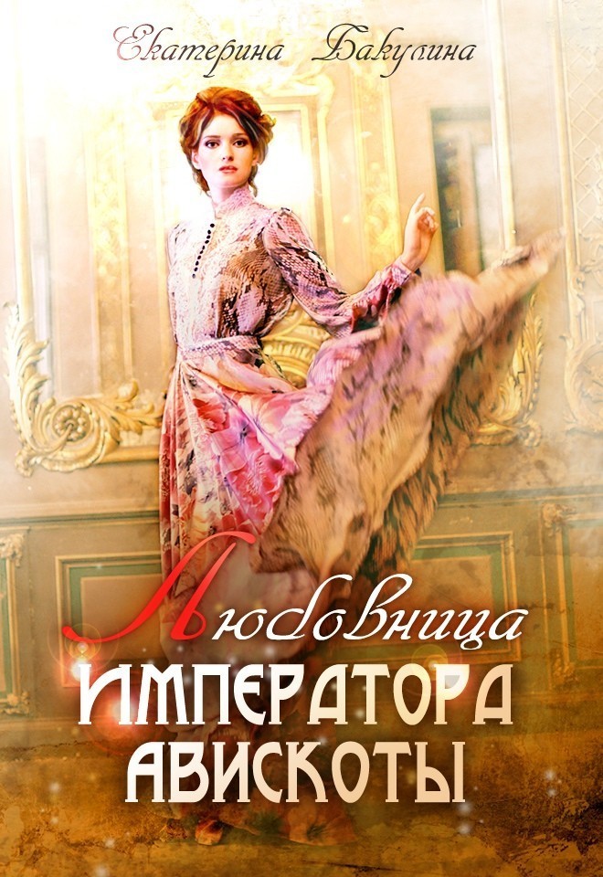 Любовница императора Авискоты - Екатерина Бакулина